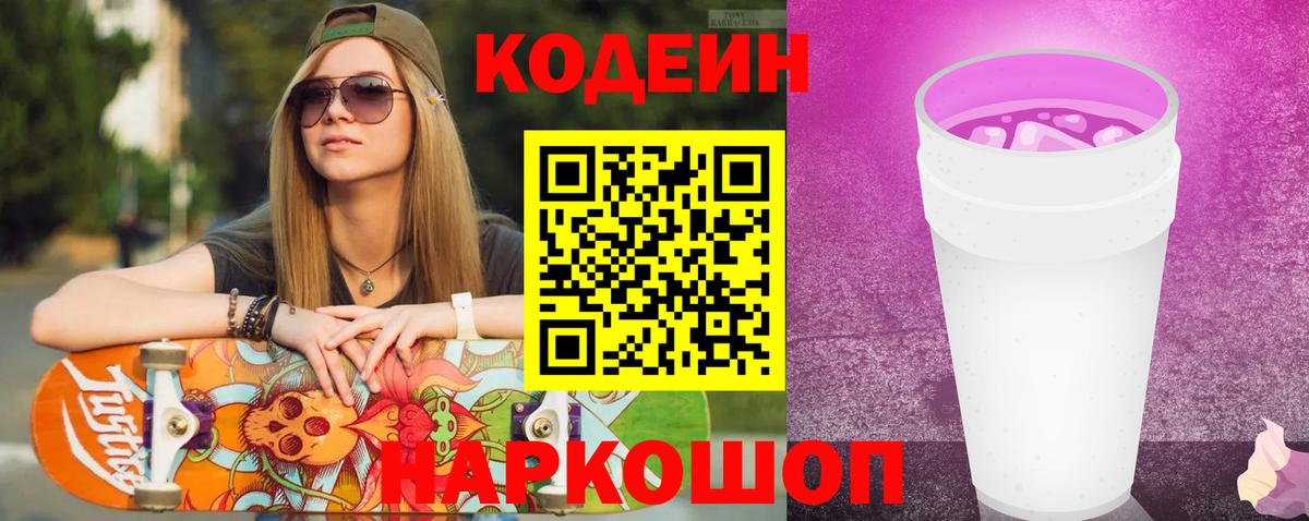 Кодеин напиток Lean (лин)  Вход с VPN  Ханты-Мансийск 